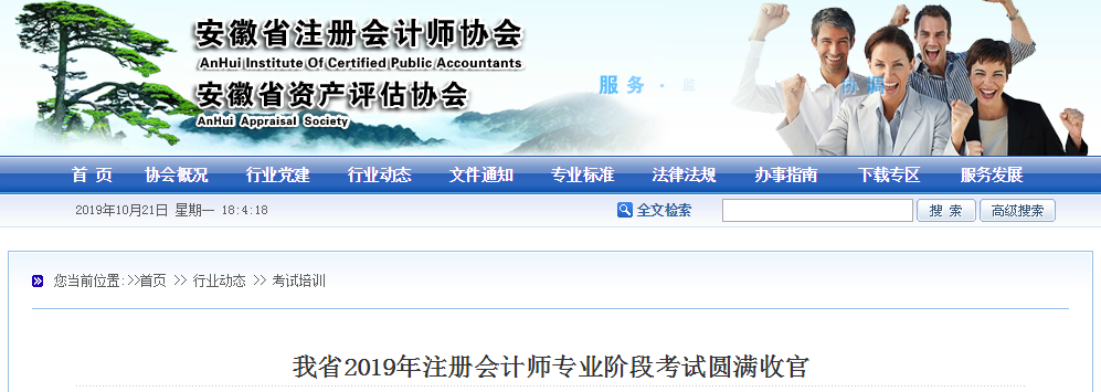 安徽2019年注冊(cè)會(huì)計(jì)師全國(guó)統(tǒng)一考試專(zhuān)業(yè)階段考試圓滿收官