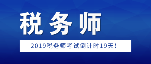 稅務師考試倒計時19天