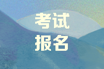 中級(jí)會(huì)計(jì)考試報(bào)名具體條件