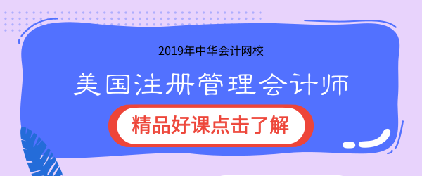 2019年正保會計網校cma