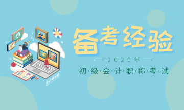 2020年初級(jí)會(huì)計(jì)各地報(bào)名時(shí)間已陸續(xù)公布，錯(cuò)過等一年！