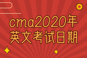 cma2020年英文考試日期