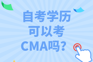 自考學(xué)歷可以考CMA嗎？