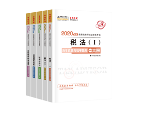 2020年稅務師考試五科歷年試題與機試題庫一本通（預售）