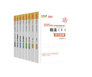 2020年稅務師考試五科應試指南（預售）