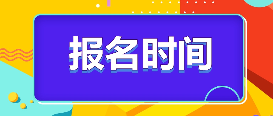 河北省注冊(cè)會(huì)計(jì)師2023年報(bào)名時(shí)間確定了嗎？