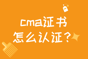 cma證書怎么認(rèn)證？