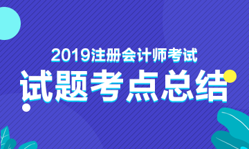 2019年注冊會計(jì)師考試考點(diǎn)總結(jié)