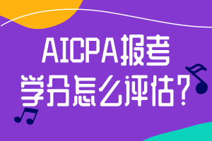 AICPA報(bào)考學(xué)分怎么評(píng)估？