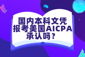 國(guó)內(nèi)本科文憑報(bào)考美國(guó)AICPA考試承認(rèn)嗎？