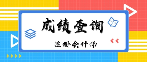 山西大同2019年注冊(cè)會(huì)計(jì)師成績(jī)查詢?nèi)肟谑裁磿r(shí)候開通？