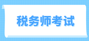 2019稅務(wù)師