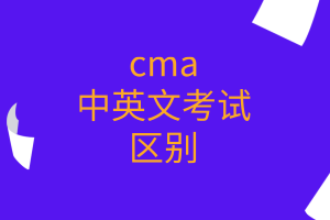 cma中英文考試的區(qū)別有哪些？