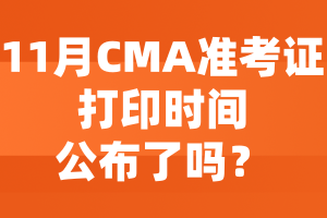 11月CMA準(zhǔn)考證打印時(shí)間公布了嗎？