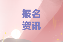 2020年青海中級(jí)會(huì)計(jì)考試報(bào)名時(shí)間公布了嗎？