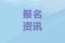 西藏2020年中級會計報考條件與2019年有差別嗎？