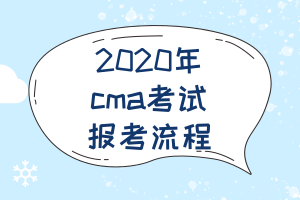 2020年cma考試報(bào)考流程