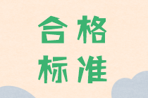 2019年中級(jí)會(huì)計(jì)考試成績(jī)合格分?jǐn)?shù)發(fā)布了嗎？