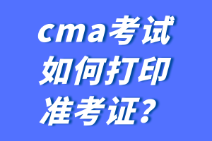 cma考試如何打印準(zhǔn)考證？