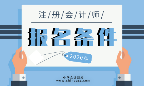 2020年cpa報考條件有什么？