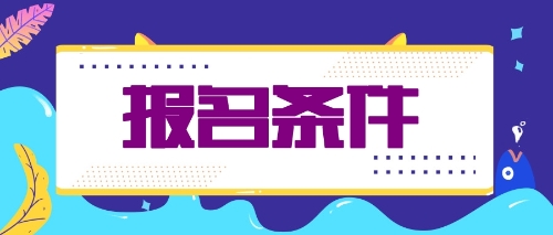 什么條件才能報名2020年注會考試？