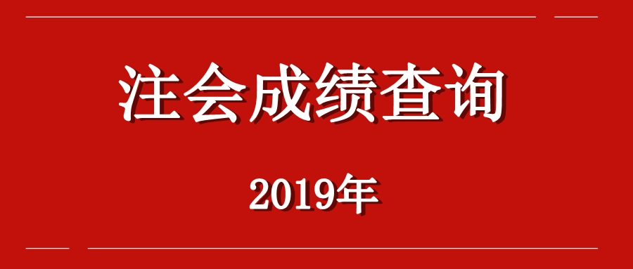 湖南岳陽(yáng)注冊(cè)會(huì)計(jì)師考試成績(jī)查詢