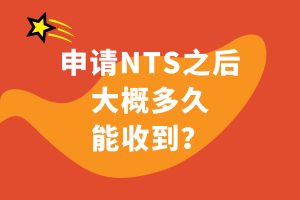 申請NTS之后大概多久能收到？