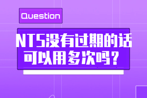 NTS沒有過期的話可以用多次嗎？