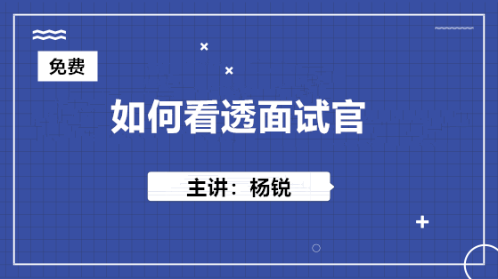 10月24日 免費直播：如何看透面試官？