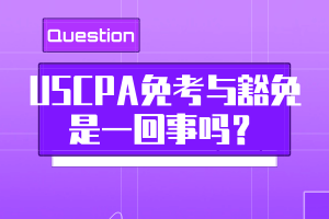 USCPA免考與豁免是一回事嗎？