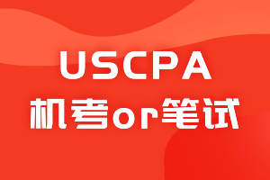 USCPA考試是上機考試還是筆試？