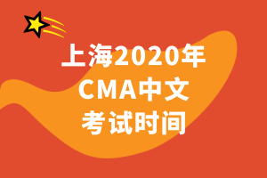 上海2020年CMA中文考試時間