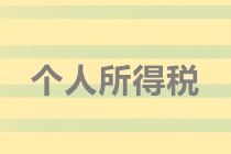 實務解析：隨機贈送禮品如何代扣個人所得稅？