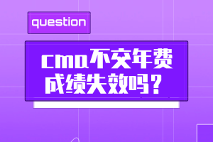 cma不交年費成績失效嗎？