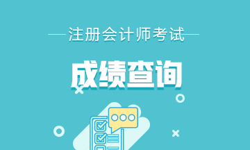 浙江紹興2019注會成績查詢時間是什么時候？