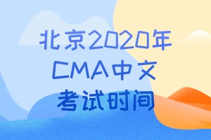 北京2020年CMA中文考試時(shí)間