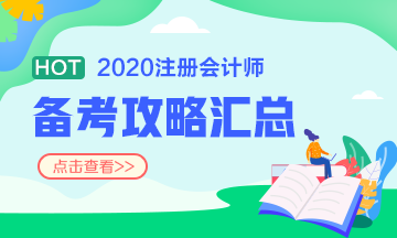 注會(huì)報(bào)名前 這些事你一定要知道?。ê颇看钆?備考方法）