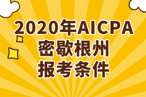 2020年AICPA密歇根州報考條件