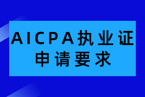 AICPA執(zhí)業(yè)證申請有哪些要求？