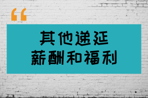 USCPA考點解析：其他遞延薪酬和福利