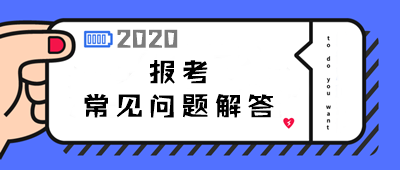 2020年中級(jí)會(huì)計(jì)職稱報(bào)考常見問題解答