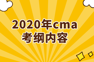 2020年cma考綱增加了哪些內(nèi)容？