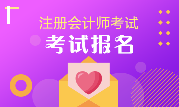 注會(huì)考試什么時(shí)候報(bào)名呢？