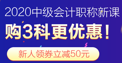 2020年中級會計職稱新課報名