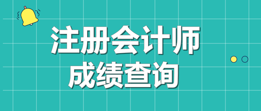 2020年注會成績查詢