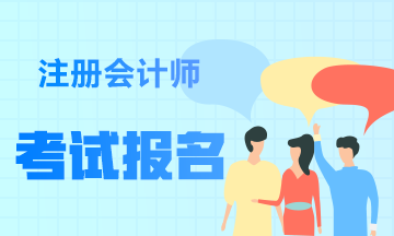 福建廈門2020年注會(huì)報(bào)名流程有哪些步驟？