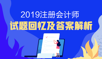 2019年注會會計及參考答案