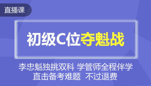 2020年初級(jí)會(huì)計(jì)C位奪魁戰(zhàn)！魁帥全程直播帶班 等你來(lái)戰(zhàn)~