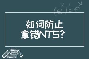 如何防止拿錯(cuò)NTS？