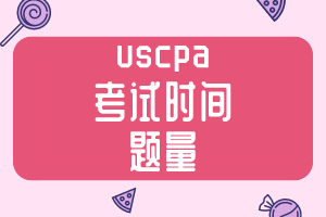 uscpa考試時(shí)間和題量